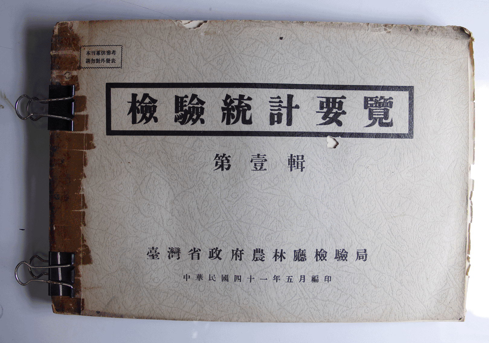 檢驗統計要覽 第一輯,共31張圖片