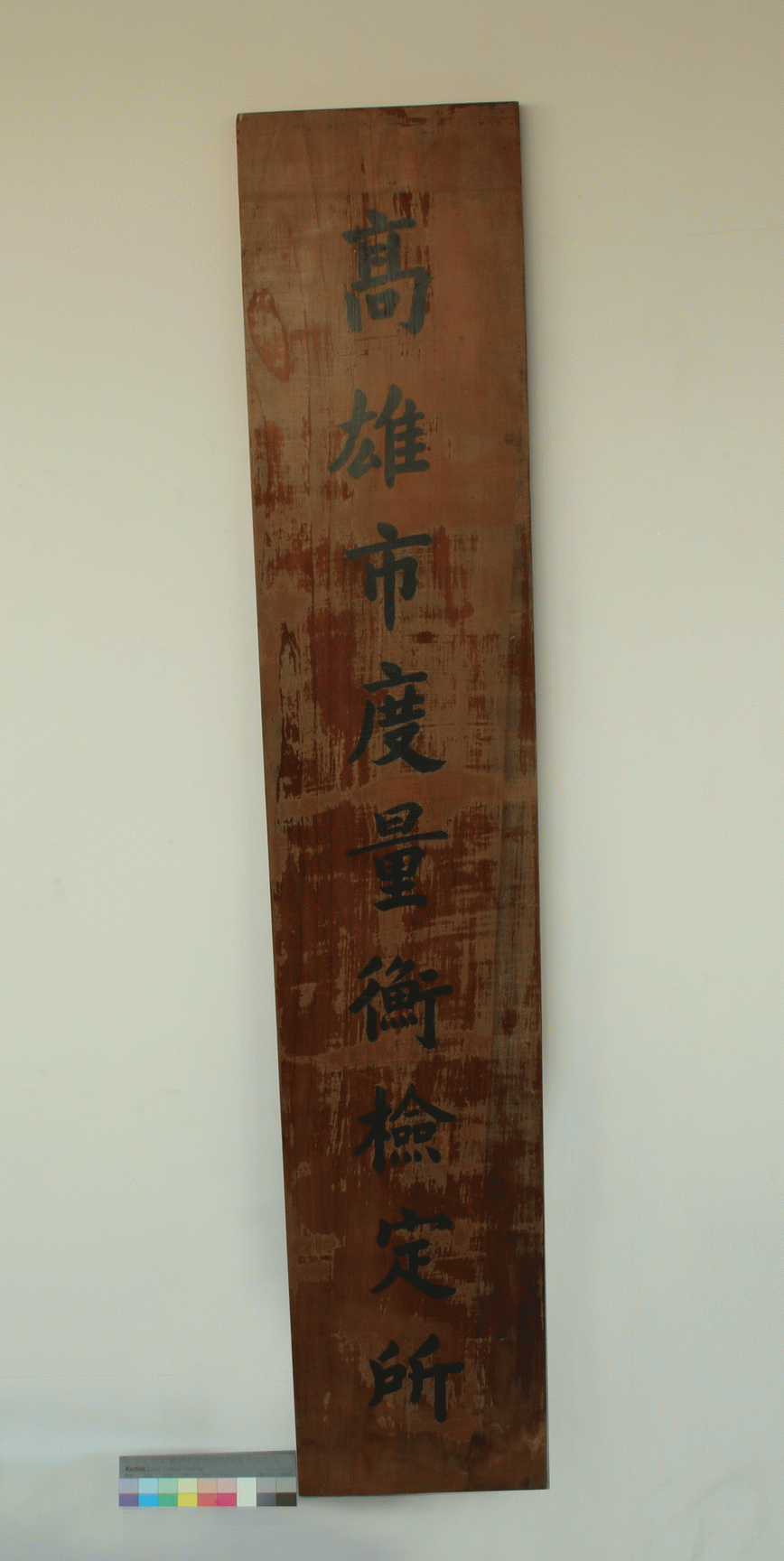 「高雄市度量衡檢定所」木製銜牌,共0張圖片