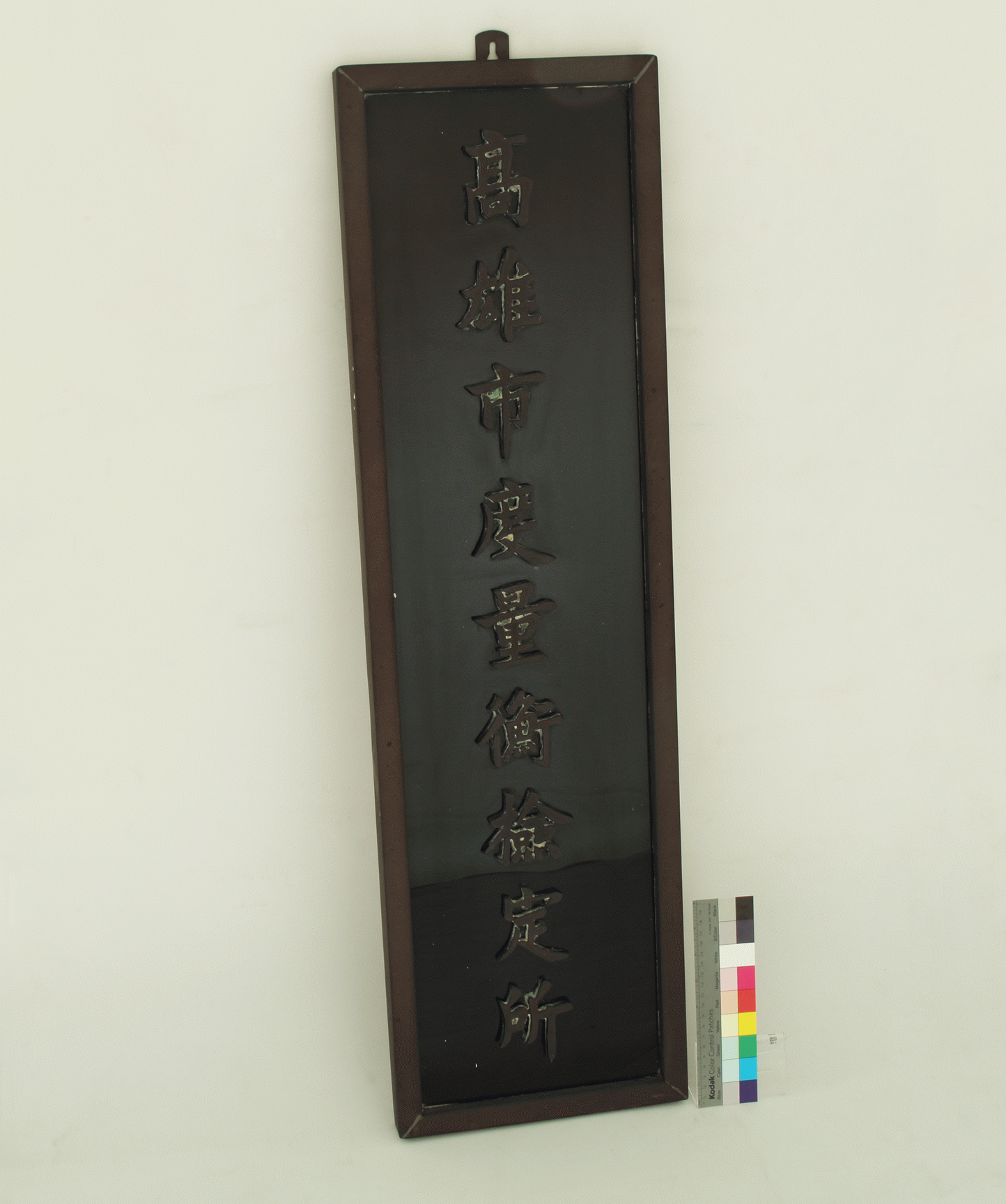 「高雄市度量衡檢定所」銅製銜牌,共0張圖片
