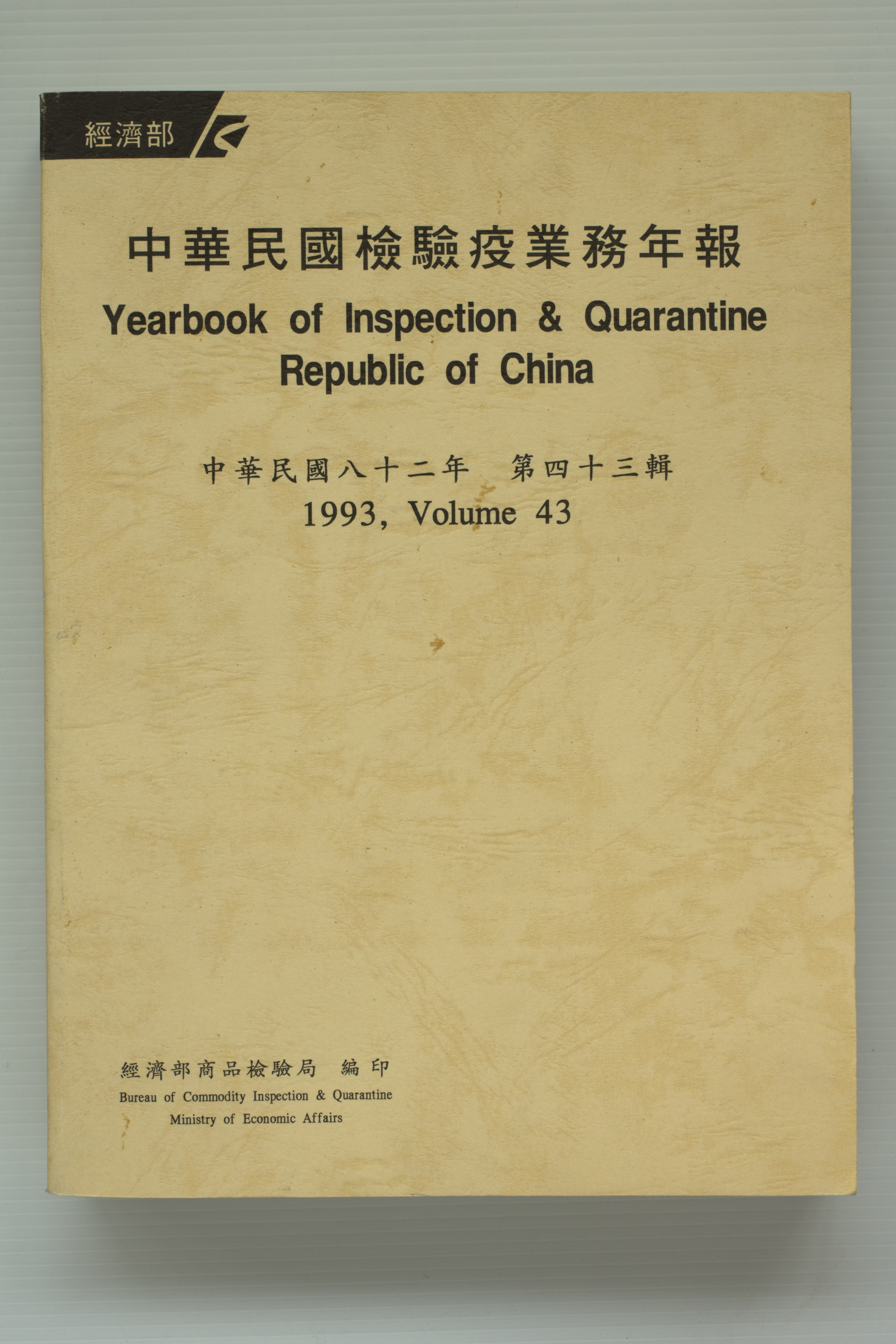Statistics Yearbook of Inspection & Quarantine Republic of China 43,Total 1 pictures