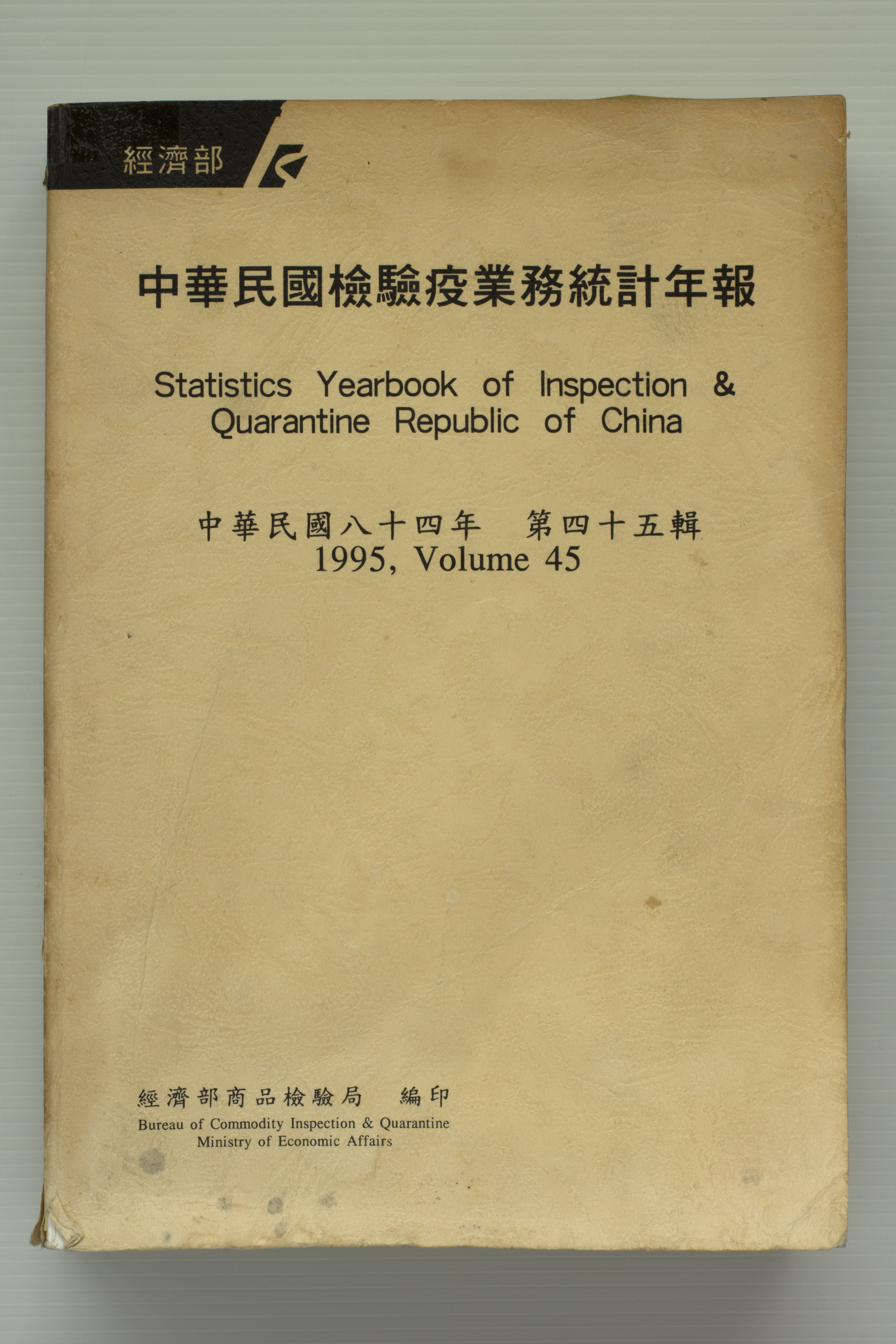 Statistics Yearbook of Inspection & Quarantine Republic of China 45,Total 1 pictures