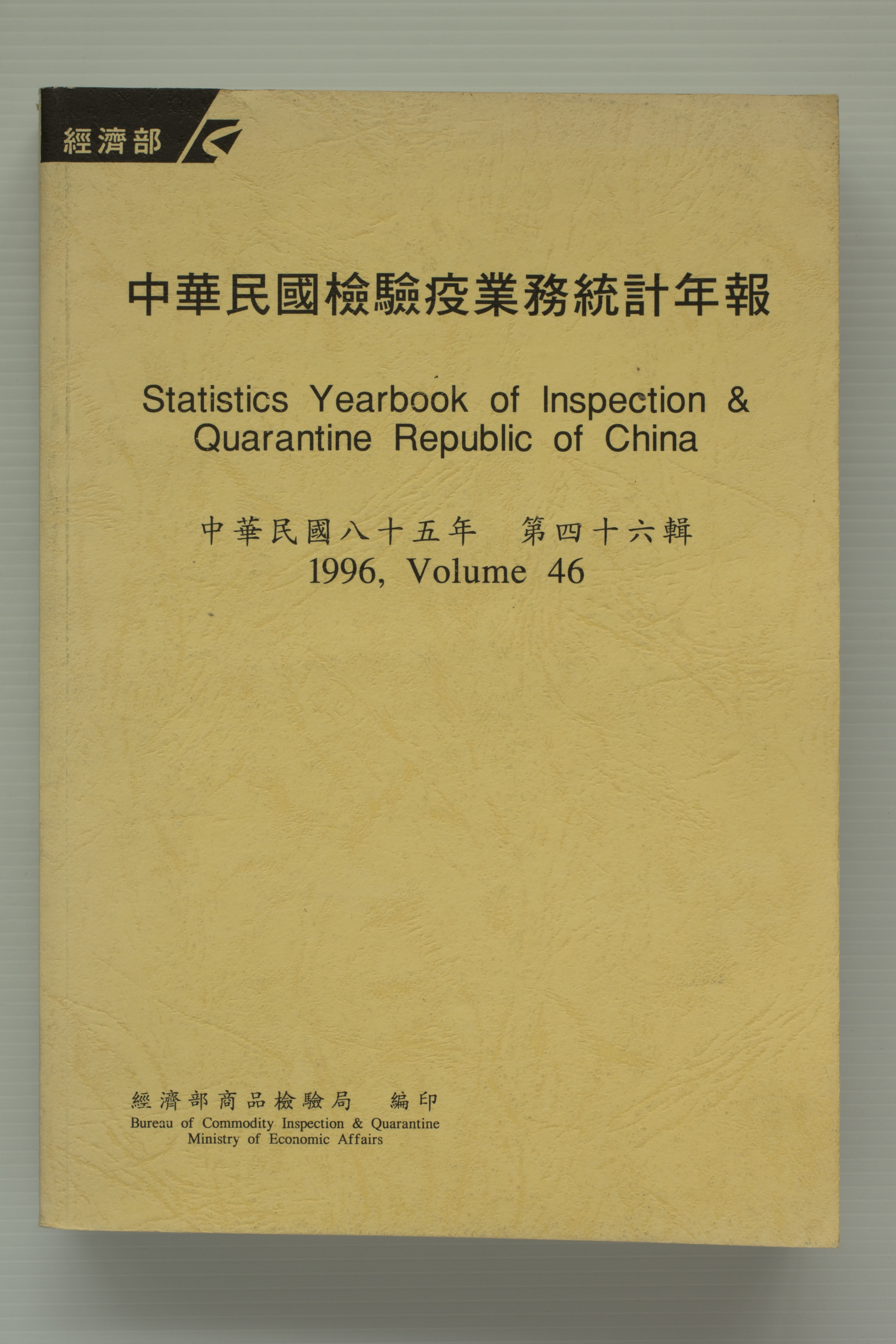 Statistics Yearbook of Inspection & Quarantine Republic of China 46,Total 1 pictures